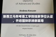 新西兰马努考理工学院创新学位获国际认可，助力学子职场飞跃新起点