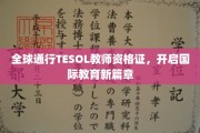 跨越国界的教育通行证，TESOL教师资格证引领国际教育新时代
