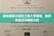 探寻谢菲尔德哈兰姆大学荣耀背后的毕业证书奥秘