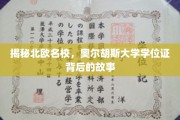 探寻北欧精英学府，奥尔胡斯大学学位证的传奇溯源