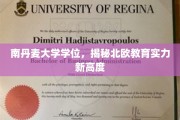 解锁北欧教育新境界，南丹麦大学学位展现卓越教育实力
