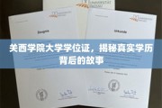 探寻关西学院大学学位证，揭开学历背后的神秘面纱