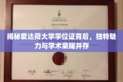 爱达荷大学学位证，探寻学术荣耀的独特印记