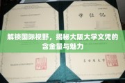 跨国认可力大揭秘，大阪大学文凭背后的全球价值与吸引力