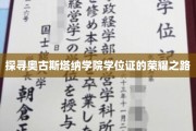 揭开奥古斯塔纳学院学位证的神秘面纱