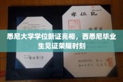 悉尼大学学位新证亮相，西悉尼毕业生见证荣耀时刻