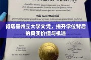 探寻肯塔基州立大学文凭背后的璀璨机遇与深层价值