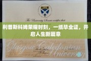 利普斯科姆荣耀启航，毕业证书见证青春蜕变新纪元