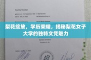 梨花盛放下的学历荣耀，探寻梨花女子大学的文凭风采