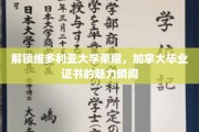 维多利亚大学荣耀揭秘，加拿大毕业证书背后的非凡价值