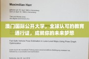 澳门国际公开大学，打造全球通行证，助你梦想启航
