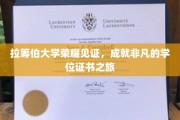 荣耀启航，拉筹伯大学非凡学位之旅全程记录