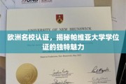 欧洲名校光环下的帕维亚大学，学位证书的非凡风采