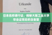 解码大阪工业大学毕业证书，日本顶尖名校的隐形价值