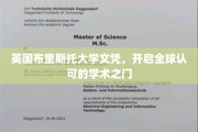 布里斯托大学文凭，国际认可的学术通行证