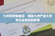 九州学府荣耀篇章，解码产业大学学位证的传奇之路