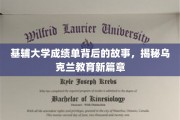 探寻基辅大学成绩单背后的传奇，开启乌克兰教育新纪元