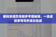 探寻学霸之路，安德烈·洛朗多如何用成绩单描绘非凡成长轨迹