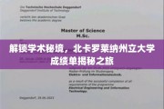 探寻北卡罗莱纳州立大学背后的学术奥秘，成绩单探秘之旅