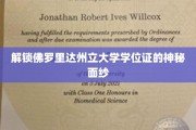 佛罗里达州立大学学位证背后的奇妙奥秘大揭秘