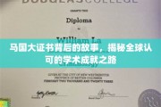 探寻马国大证书的全球影响力，解码国际认可的学术辉煌之旅