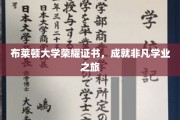 布莱顿大学荣耀证书闪耀，见证非凡学途辉煌