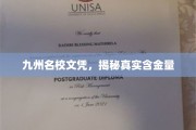 名校文凭背后的价值，九州学府含金量大揭秘