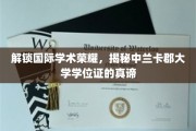 跨国学术成就揭秘，中兰卡郡大学学位证的独特价值