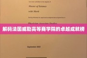 法国威勒商学院，揭秘全球商界精英摇篮的辉煌成就