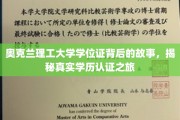 奥克兰理工大学学位证探秘，一场学历认证的传奇之旅