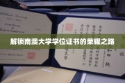 探寻南澳大学学位成就之旅