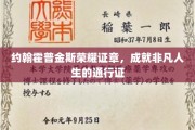约翰霍普金斯荣耀徽章，开启非凡人生之旅的荣耀印记