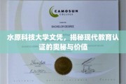 破解学历认证之谜，水原科技大学文凭背后的现代教育价值解析