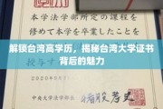 台湾高学历的魅力揭秘，解码大学证书背后的无限可能