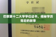 探寻巴黎第十二大学学位证书背后的传奇故事