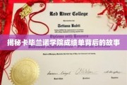 卡毕兰诺学院成绩单，揭开非凡背后的秘密