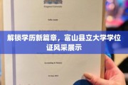 富山县立大学学位证荣耀亮相，开启学历新境界