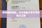 环游世界，解锁加拿大卡尔加里大学文凭的全球通行证