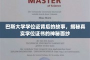 探寻巴斯大学学位证的神秘面纱，一纸证书背后的传奇旅程