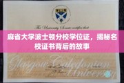 名校证书背后的传奇，麻省大学波士顿分校学位证深度解析