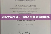 解锁人生新境界，立教大学文凭，成就非凡起点