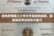 德克萨斯理工大学文凭，探寻背后非凡学位的传奇魅力