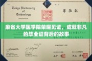 探寻麻省大学医学院荣耀毕业证的传奇背后