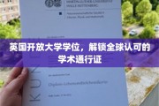 英伦学府新篇章，英国开放大学学位，助力国际职场通行无阻
