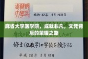 探寻麻省大学医学院卓越成就，文凭背后的辉煌征途
