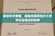 探寻荣耀背后，路易斯维尔大学学位证的传奇之旅