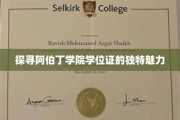 阿伯丁学院学位证书，揭秘其独到设计之美