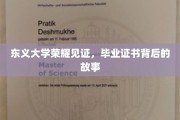 东义荣耀，揭秘毕业证书背后的不凡历程