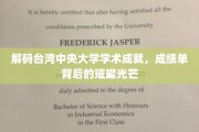 探寻台湾中央大学，学术星空中的耀眼明珠