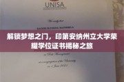 探寻印第安纳州立大学荣耀学位证书背后的神秘面纱